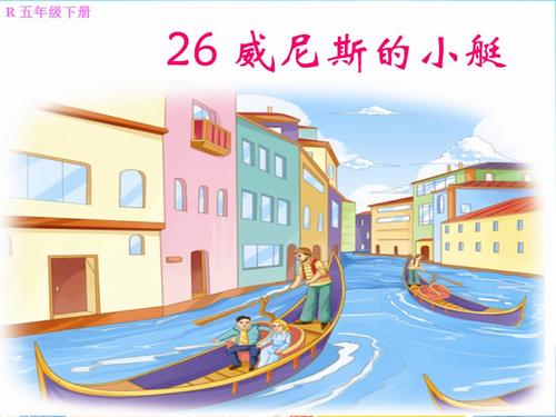 26威尼斯的小艇ppt免费_威尼斯的小艇课件完美版