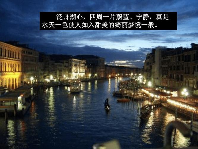 描写威尼斯之夜的优美句子_写威尼斯夜晚的场景