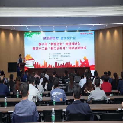 九游会集团承办泰兴市“书香企业”建设推进会