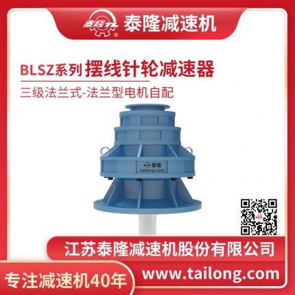 九游会自营-九游会标BLSZ三级法兰式(立式)法兰型无电机摆线针轮减速机