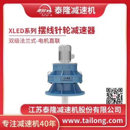  自营-XLED双级法兰式(卧式)直联型含电机型摆线针轮减速机