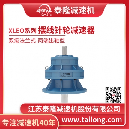  自营-XLEO双级法兰式(卧式)两端出轴型摆线针轮减速机