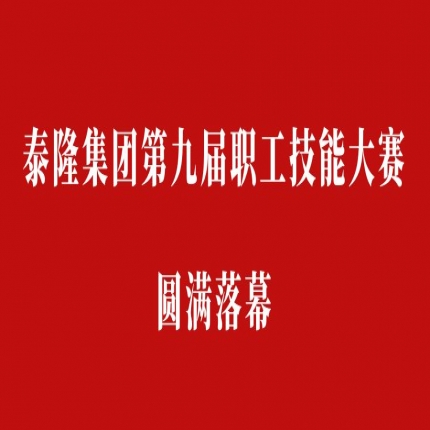 比技能、拼成绩，争创 工匠—— 集团第九届职工技能大赛圆满落幕