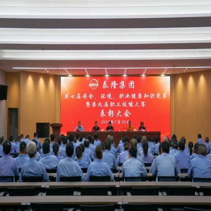  集团召开第七届安全、环境、职业健康知识竞赛暨第九届职工技能大赛表彰大会